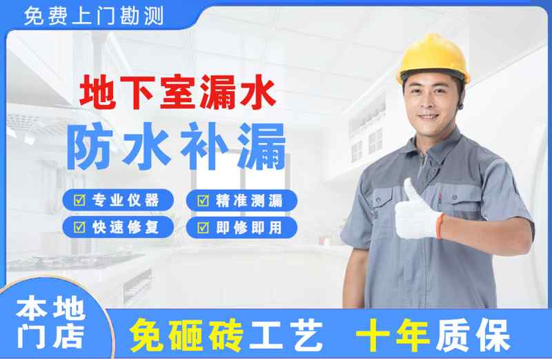 奎屯地下室漏水维修