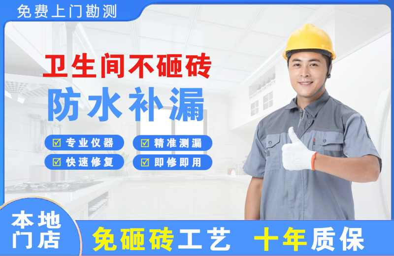 奎屯卫生间不砸砖修补漏水